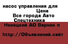 насос управления для komatsu 07442.71101 › Цена ­ 19 000 - Все города Авто » Спецтехника   . Ненецкий АО,Варнек п.